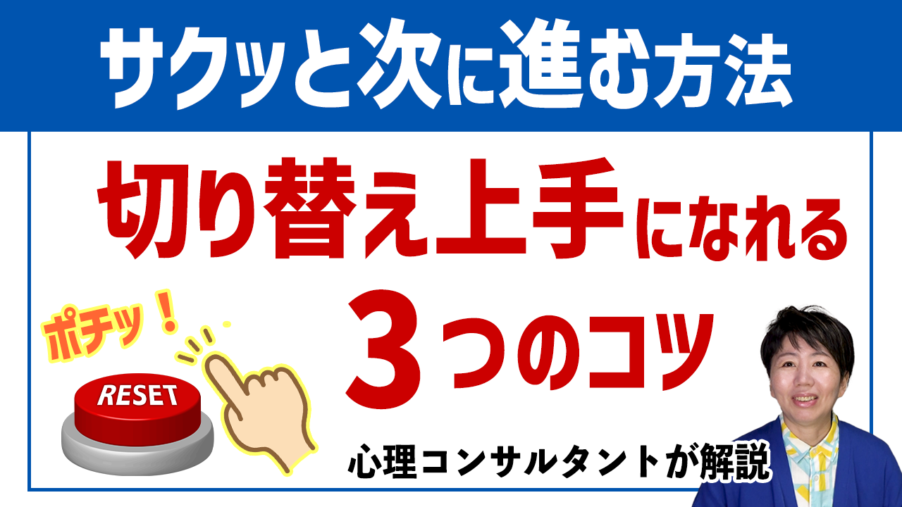 早くとあきらめて次に進む方法ー切り替え上手になれる3つのポイントー ｜幸せビジネス心理学